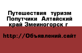 Путешествия, туризм Попутчики. Алтайский край,Змеиногорск г.